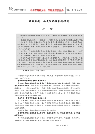 商战利剑：年度策略性营销规划