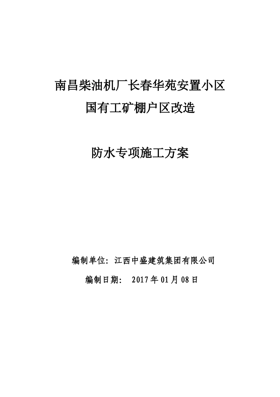 安置小区国有工矿棚户区改造防水专项施工方案培训资料_第1页