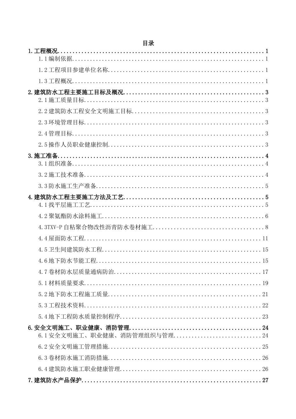 安置小区国有工矿棚户区改造防水专项施工方案培训资料_第2页