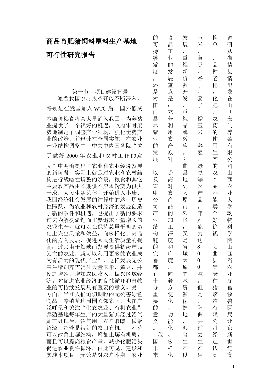 商品育肥猪饲料原料生产基地项目建设可行性研究报告_第1页