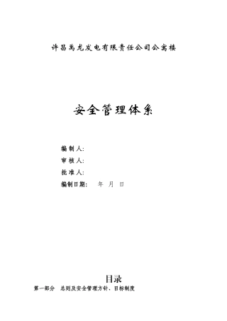 施工安全管理体系(完整版)(126页)