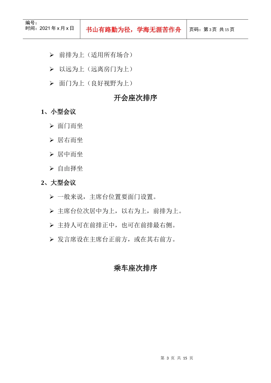 商务礼仪与职业形象座次礼仪知识专题(DOC 13)_第3页