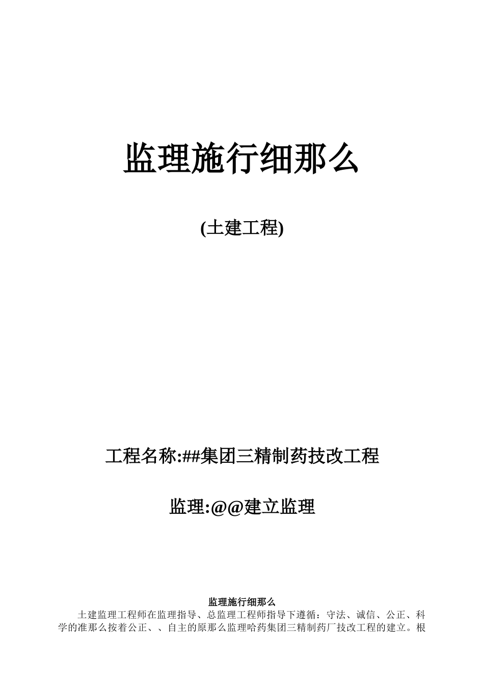 某集团三精制药技改工程监理实施细则_第1页