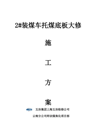 托煤底板大修施工方案