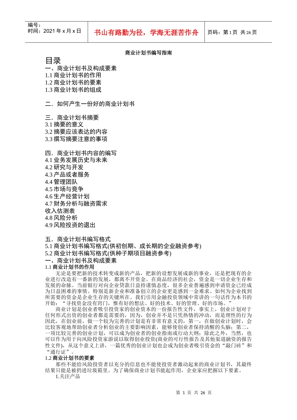 商业计划书编写指南_第1页