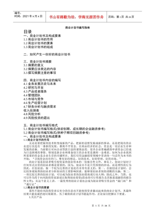 商业计划书编写指南