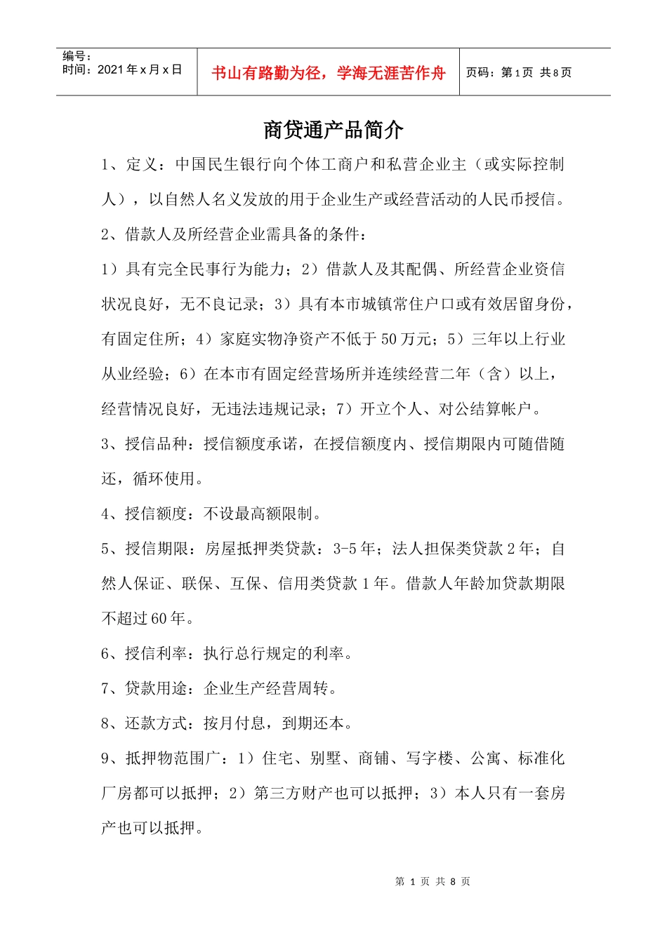 商贷通产品简介_第1页