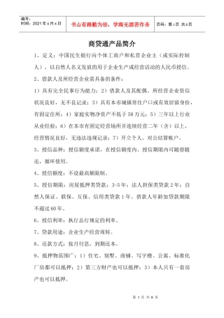 商贷通产品简介
