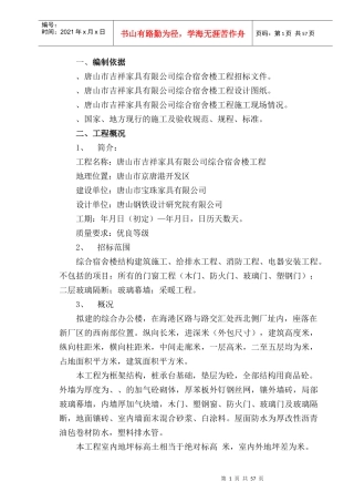 唐山市吉祥家具有限公司综合办公楼工程投标方案