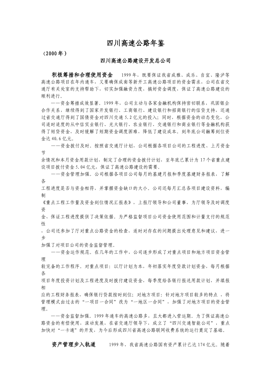 四川交通工作概况各高速公路经营管理_第1页