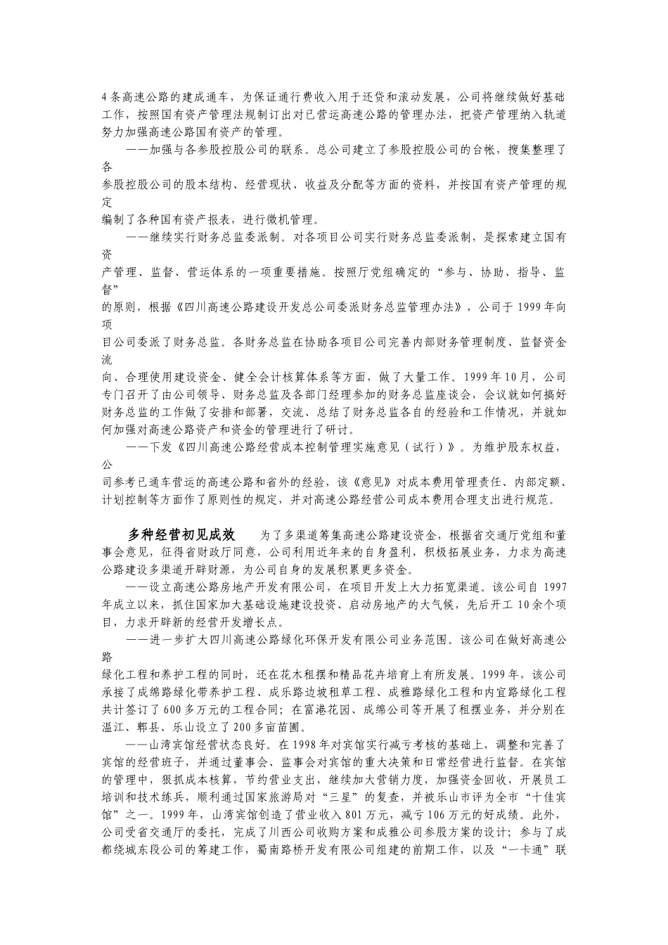四川交通工作概况各高速公路经营管理_第2页