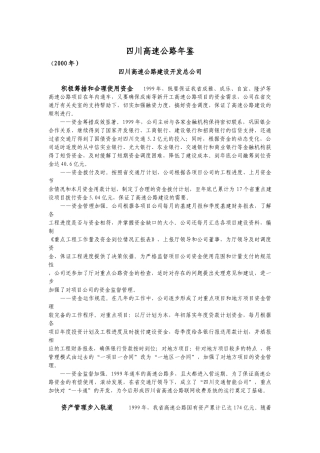 四川交通工作概况各高速公路经营管理