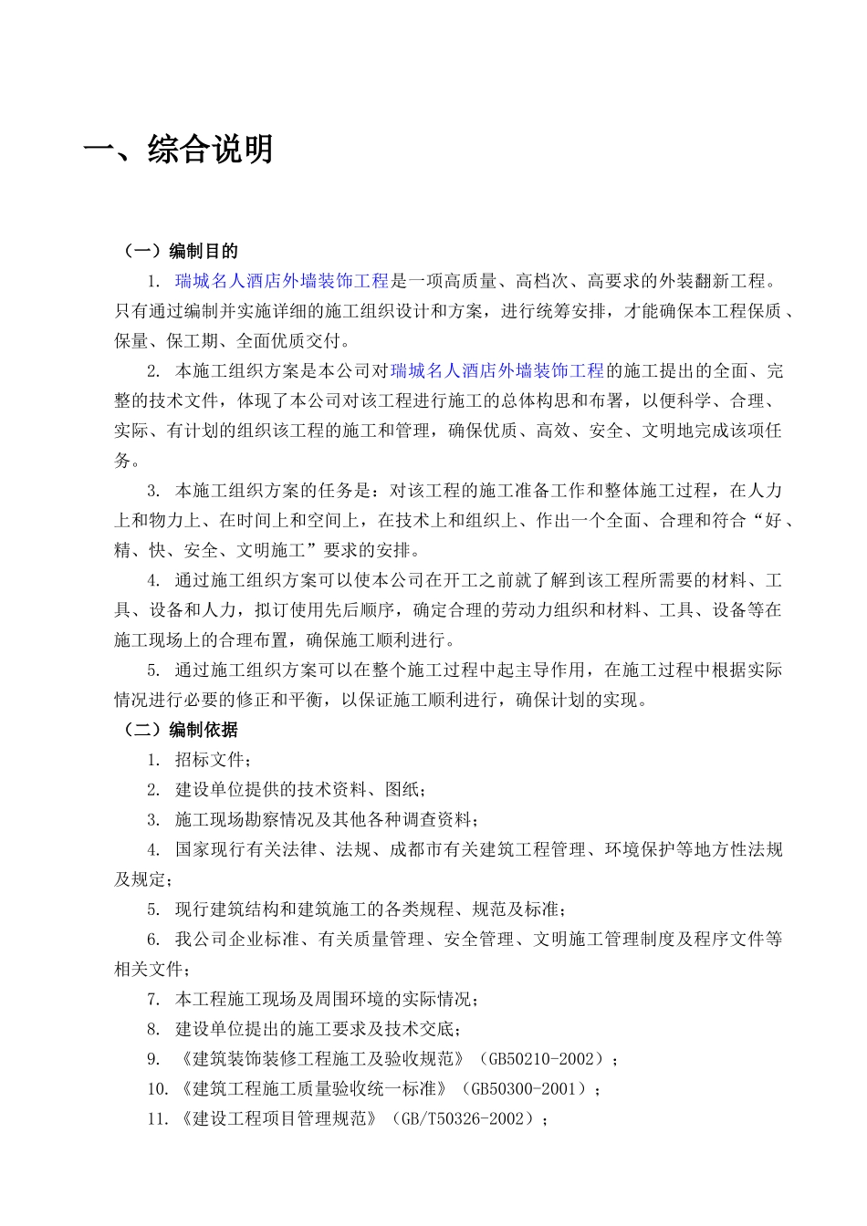 施工组织设计-成都市瑞城名人酒店外墙装饰工程施工方案(50页)_第3页