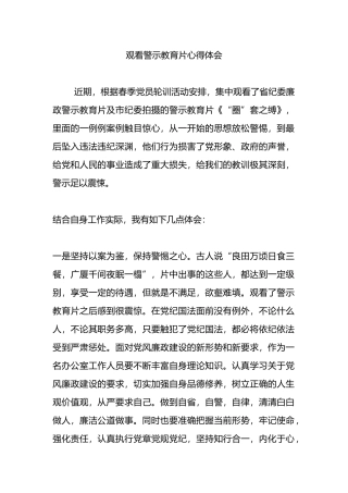 观看警示教育片心得体会