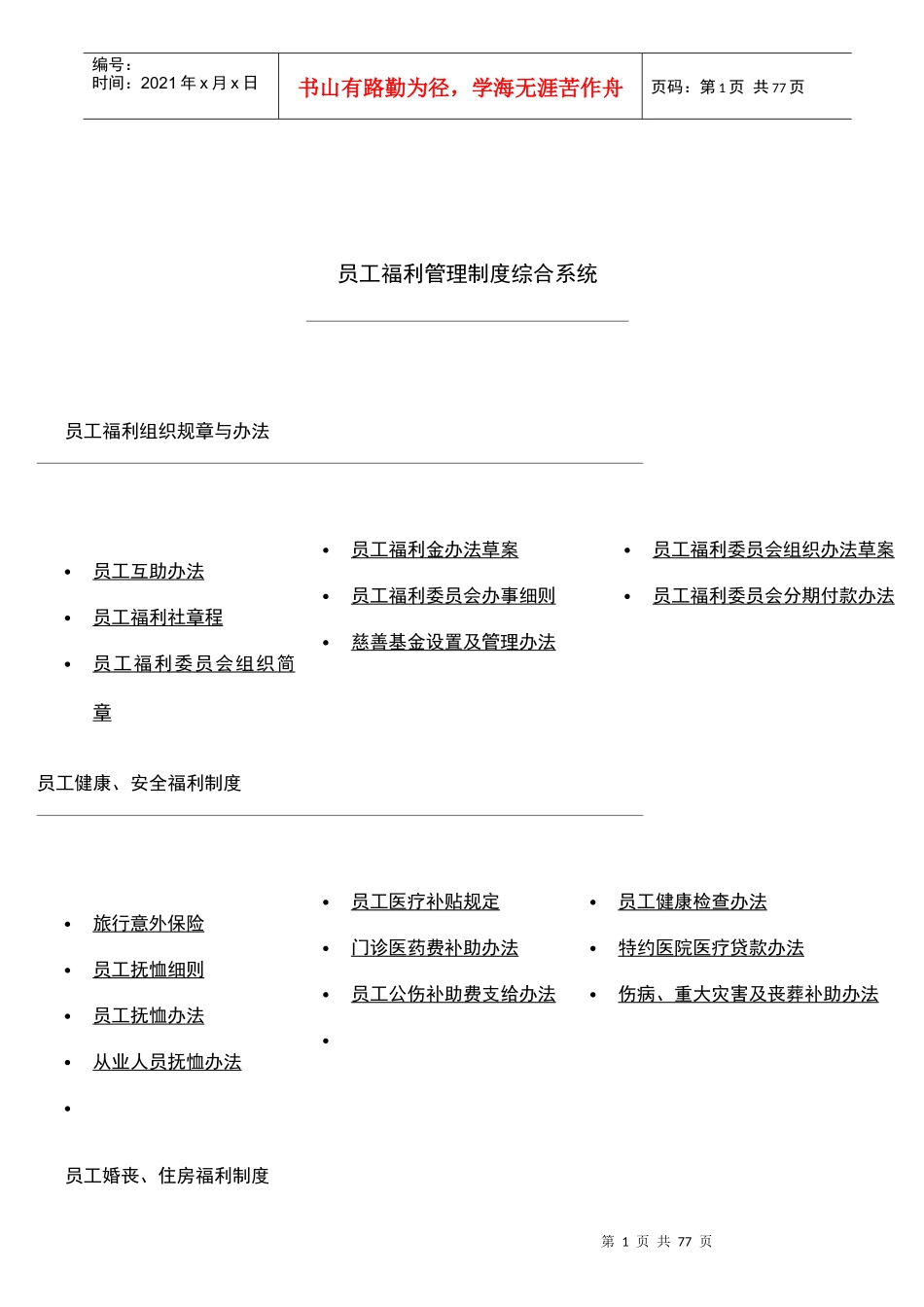 员工福利管理制度综合系统_第1页