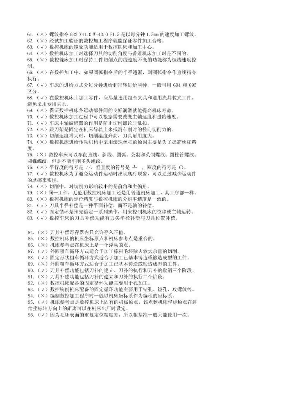 数控铣床考证(判断题)_第3页