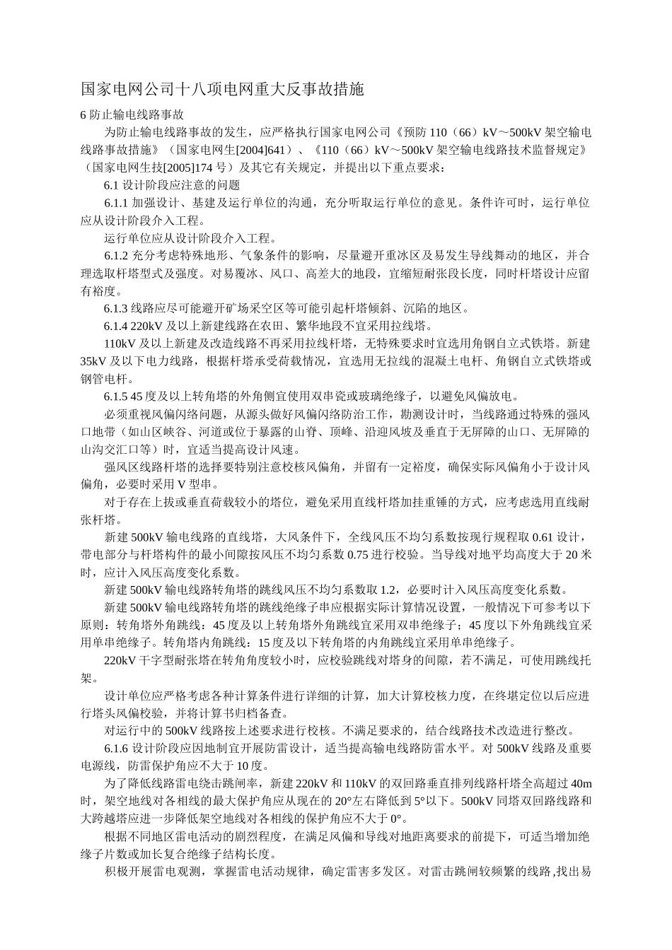 国家电网公司十八项电网重大反事故措施_第1页