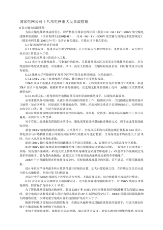 国家电网公司十八项电网重大反事故措施
