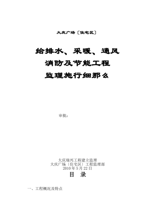 大庆万达广场（住宅区）给排水及采暖监理实施细则