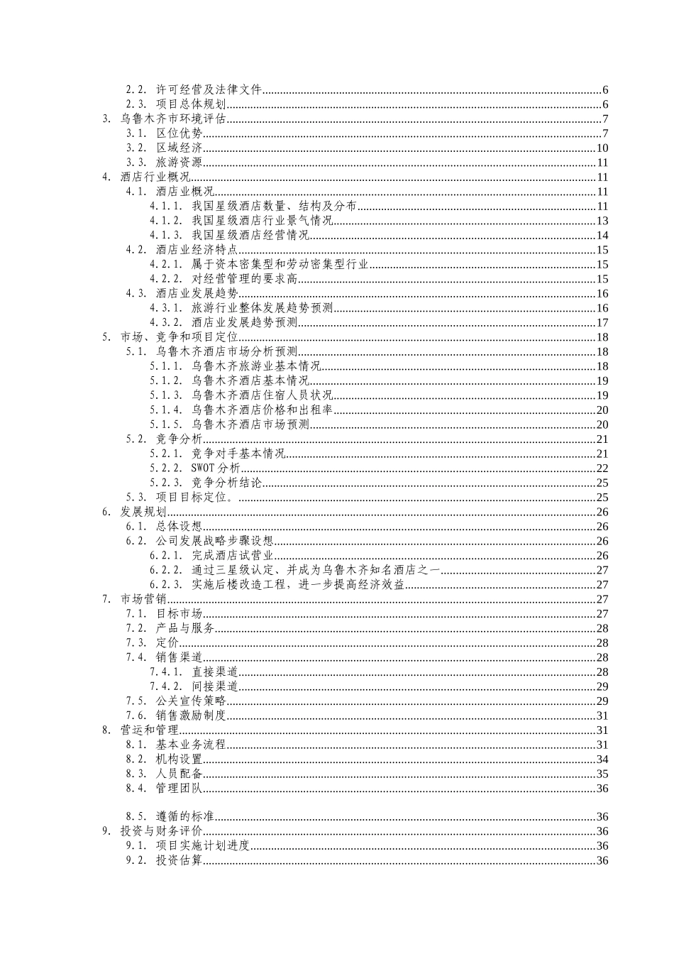 商业计划书--XX知名酒店_第2页