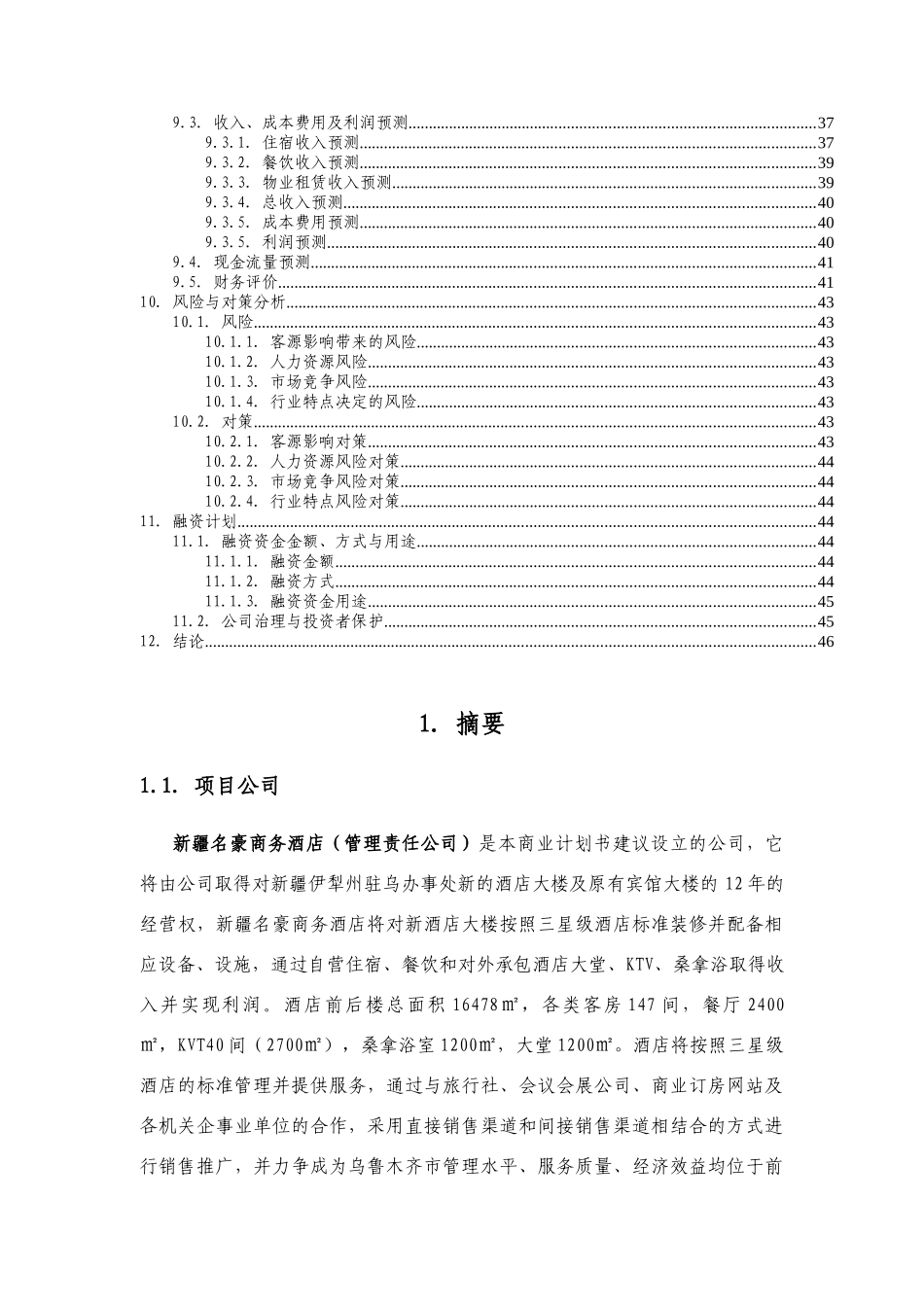 商业计划书--XX知名酒店_第3页