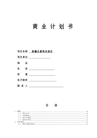 商业计划书--XX知名酒店