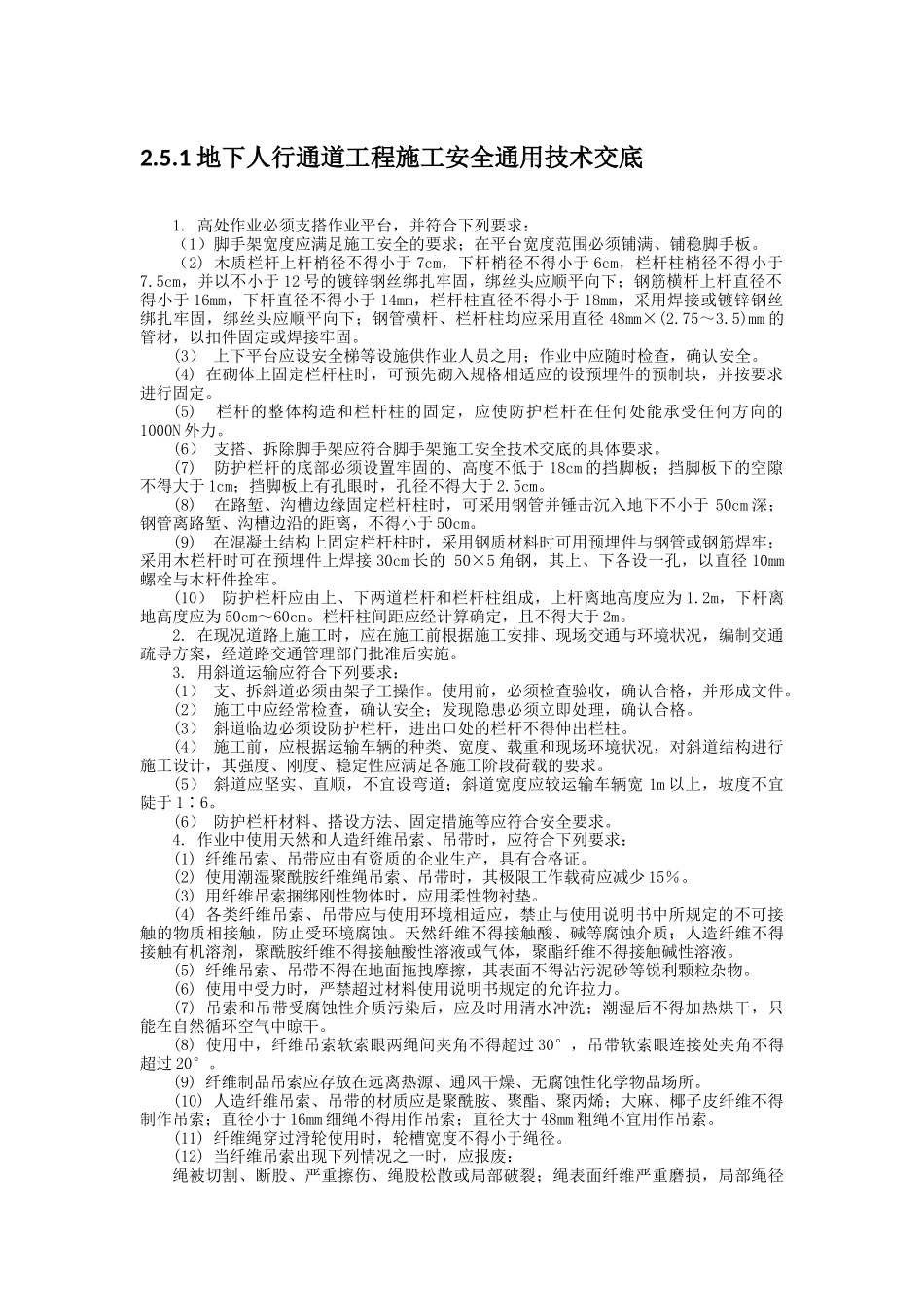 地下人行通道工程施工安全技术交底_第1页