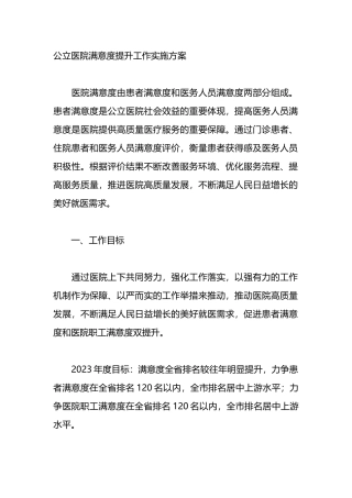 公立医院满意度提升工作实施方案