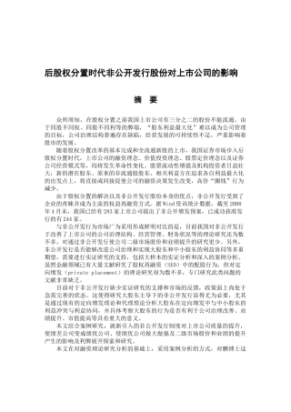 后股权分置时代非公开发行股份对上市公司的影响