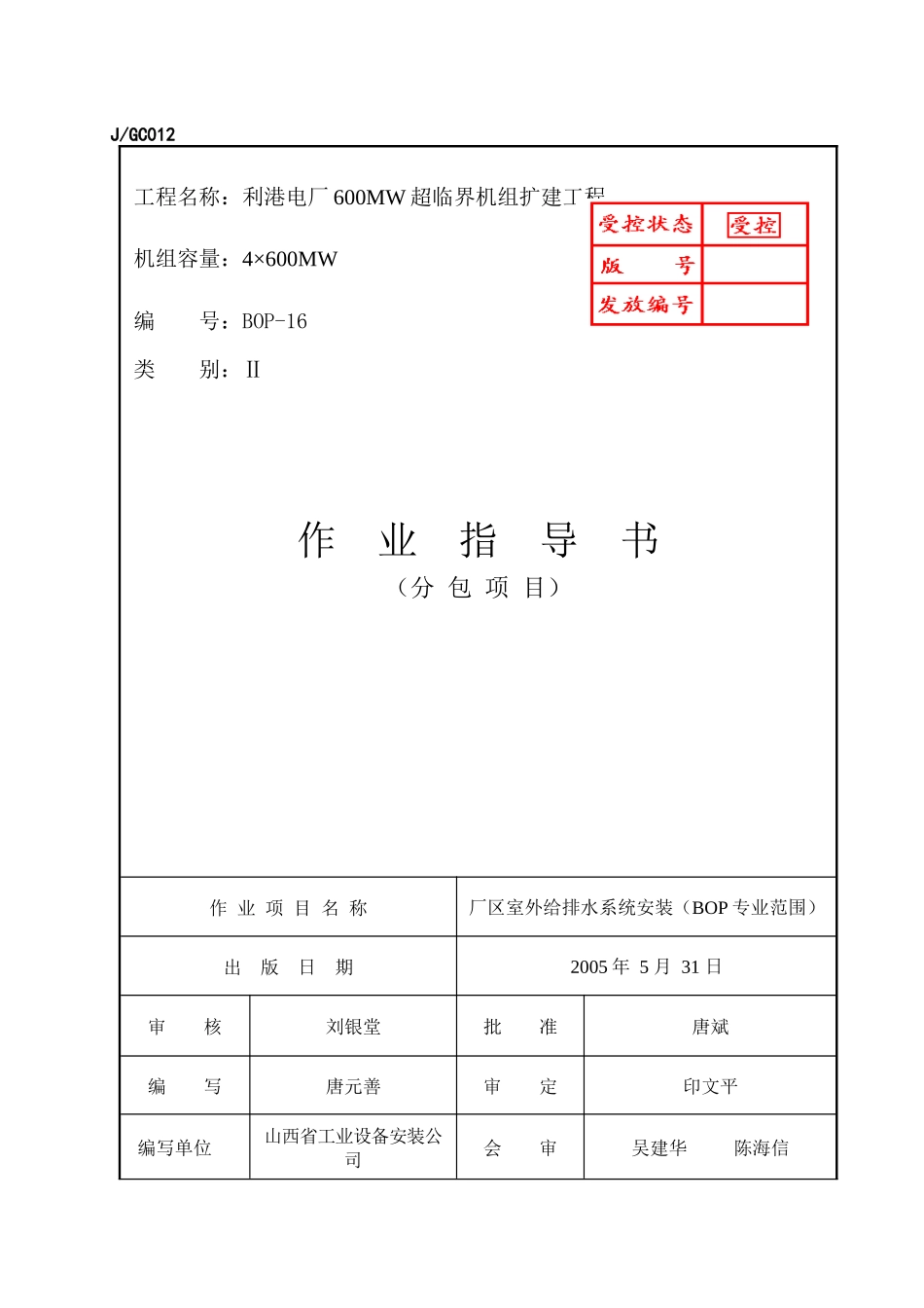 厂区室外给排水系统安装(BOP专业范围)_第1页