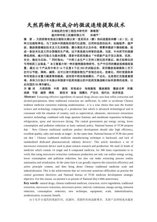 天然药物有效成分的微波连续提取技术