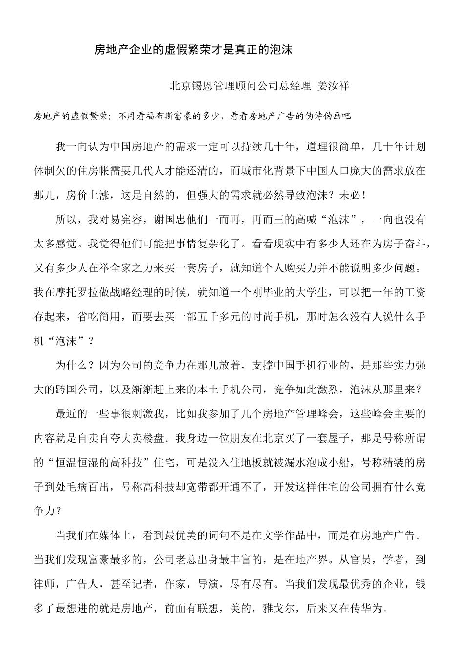 房地产企业的虚假繁荣才是真正的泡沫_第1页