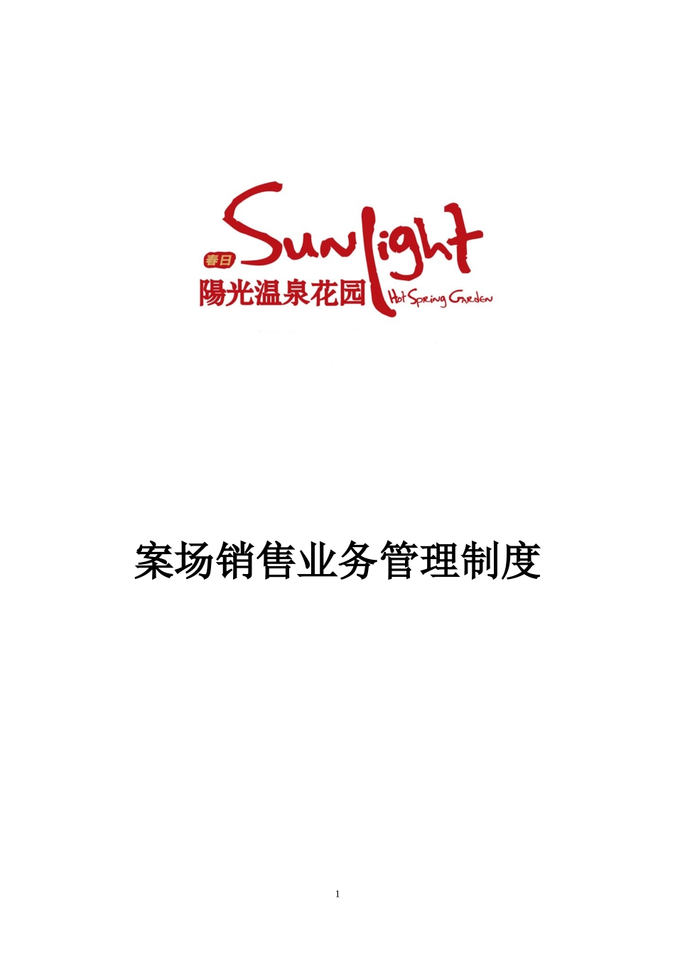 商业地产项目案场销售业务管理制度_46页_第1页