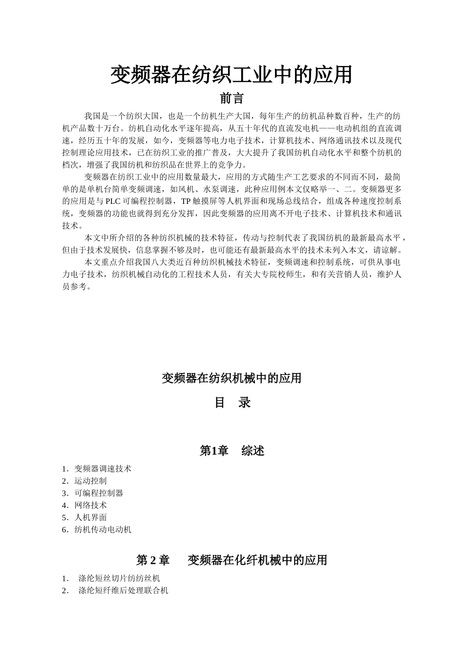 变频器在纺织工业中的应用_第1页