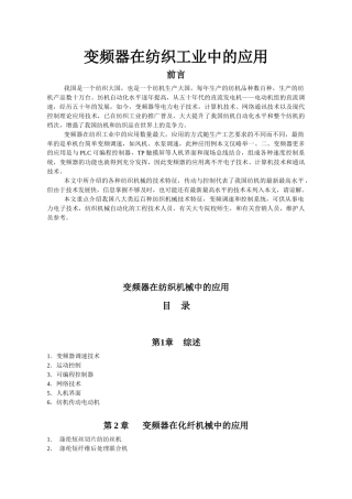 变频器在纺织工业中的应用