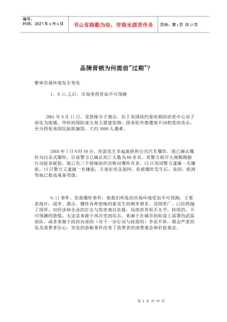品牌营销为何提前(doc21)(1)