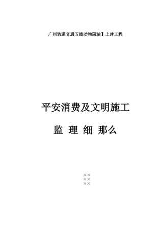 广州市轨道交通五号线动物园站土建工程安全生产及文明施工监理细则