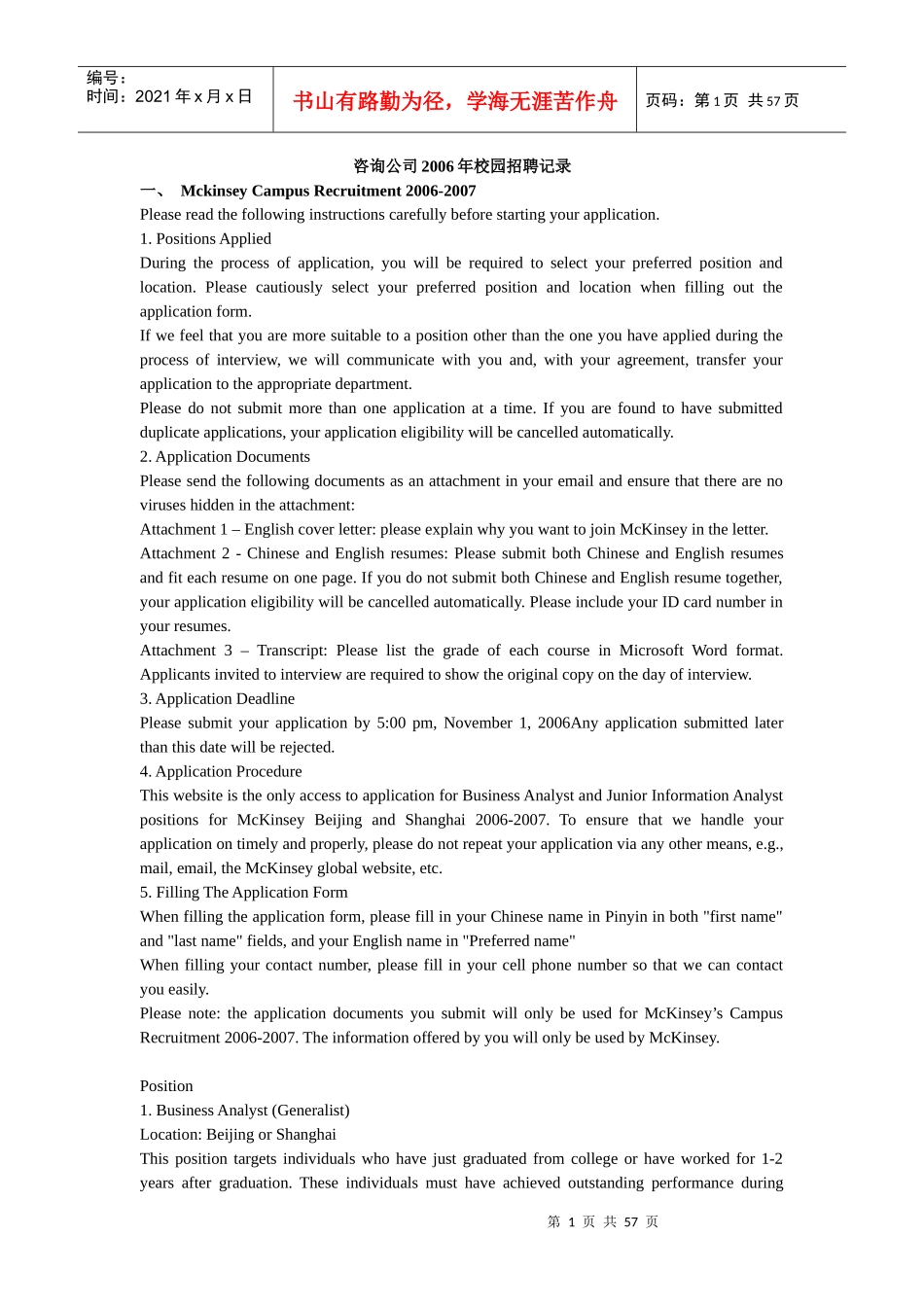 咨询公司06年的招聘记录_第1页