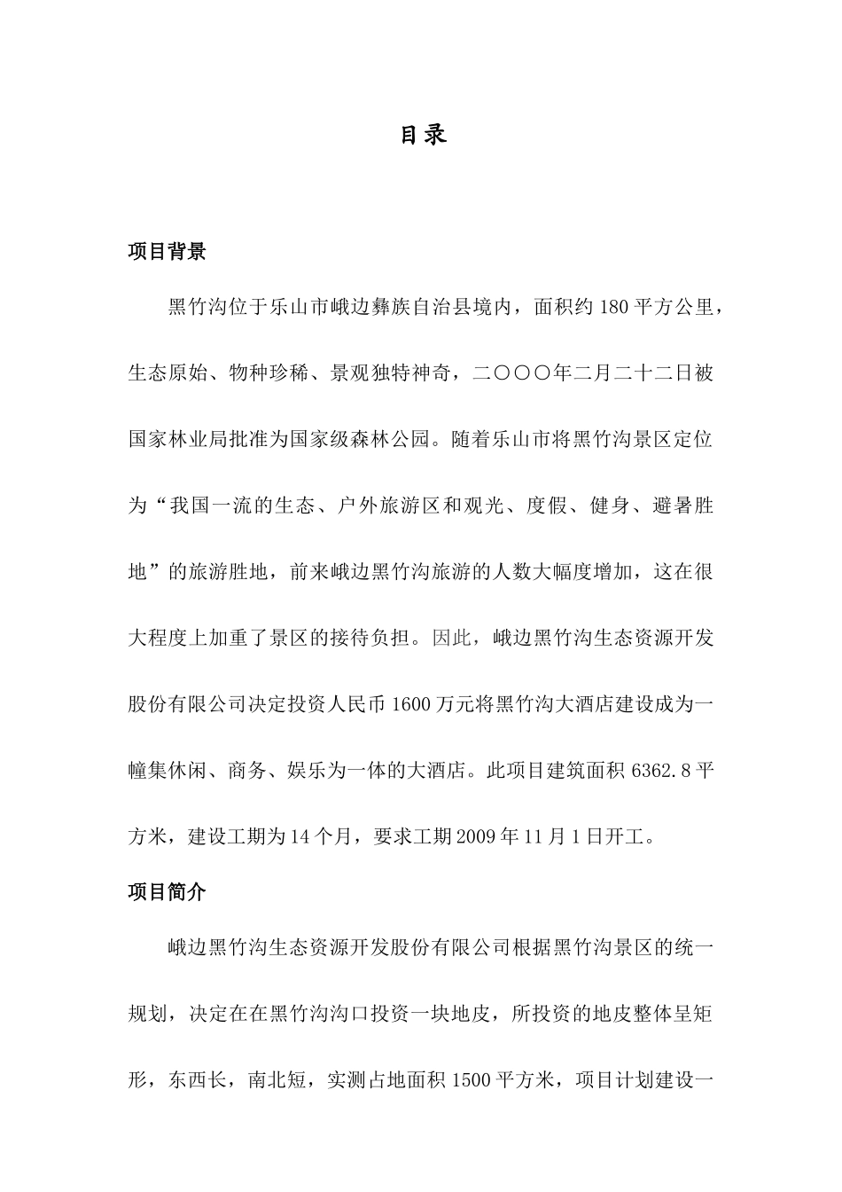 峨边黑竹沟大酒店建设工程项目计划书_第1页