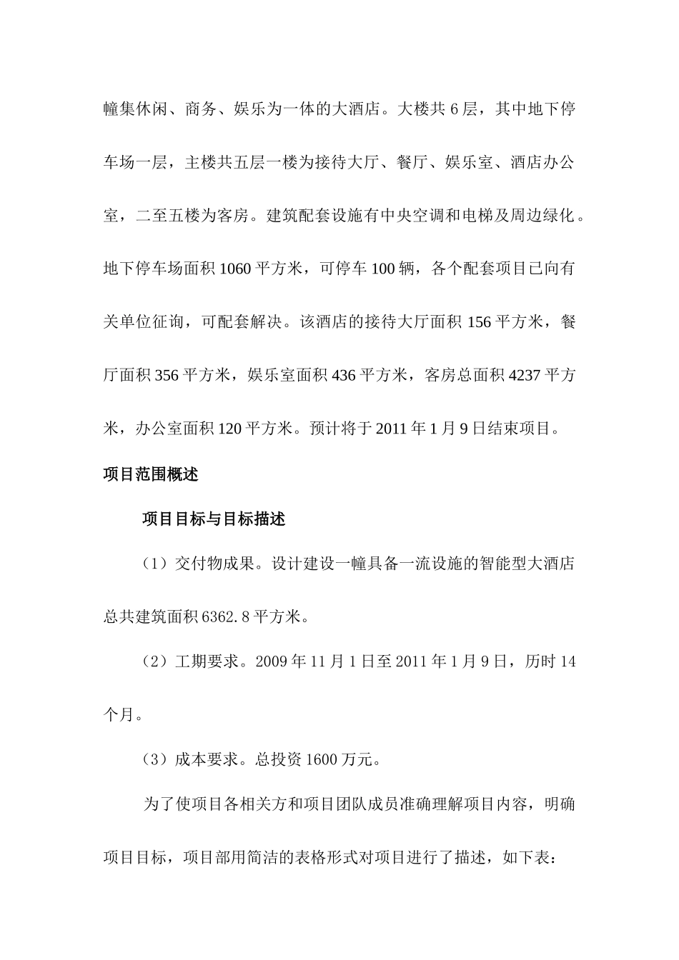 峨边黑竹沟大酒店建设工程项目计划书_第2页