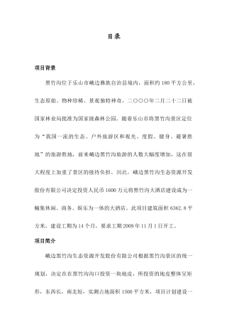 峨边黑竹沟大酒店建设工程项目计划书
