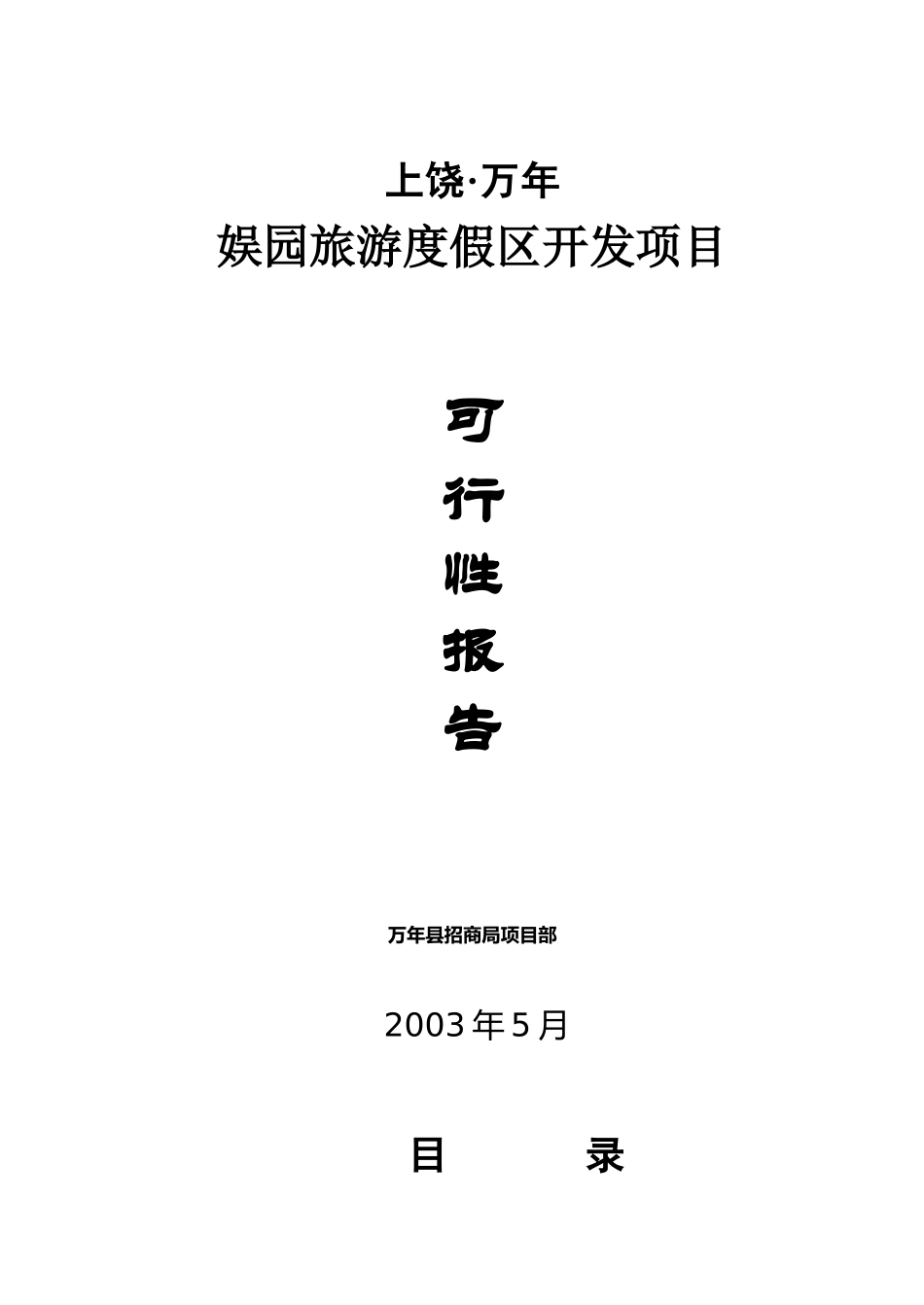 娱园旅游度假区开发项目_第1页