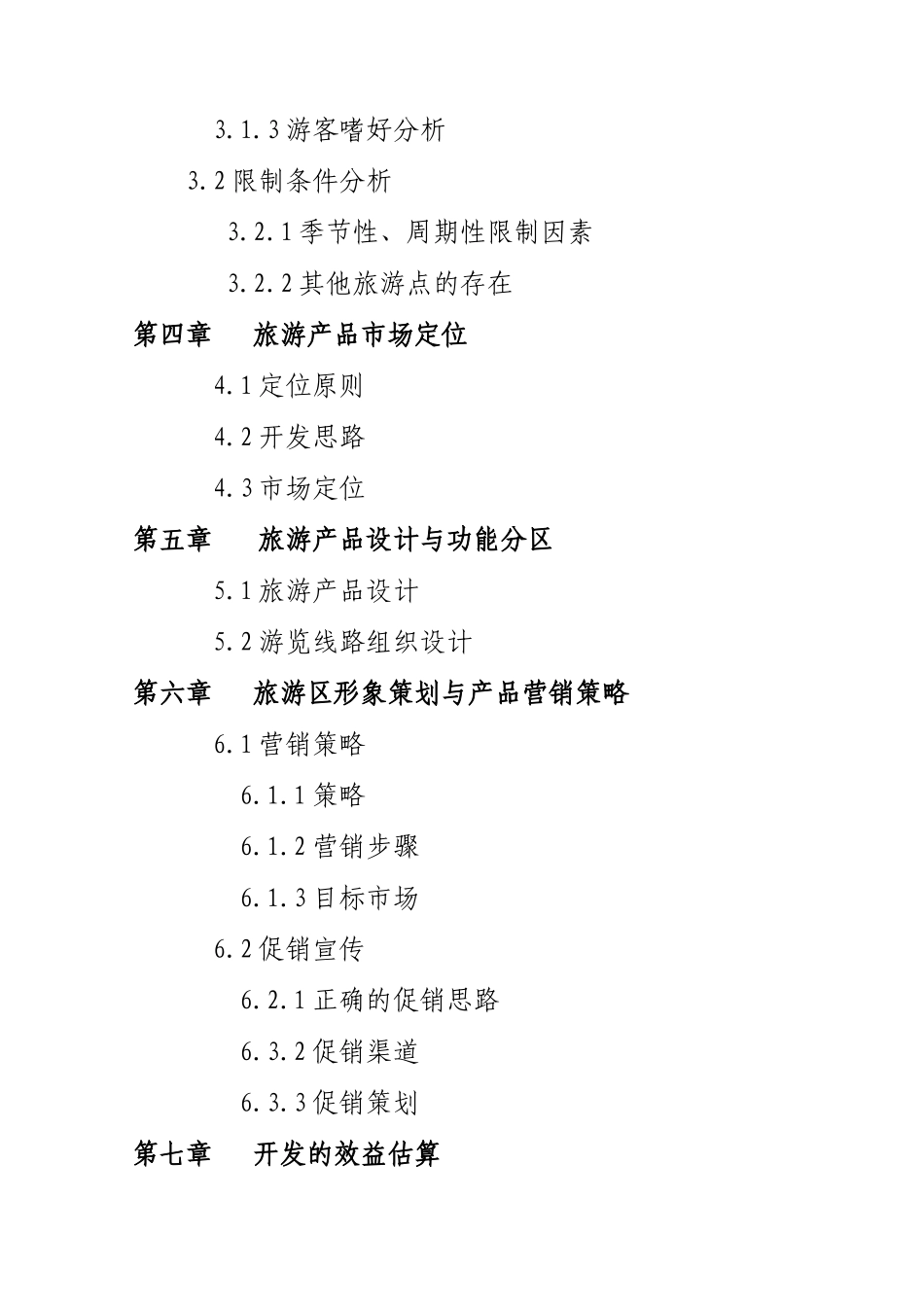 娱园旅游度假区开发项目_第3页