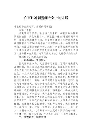 在百日冲刺誓师大会上的讲话