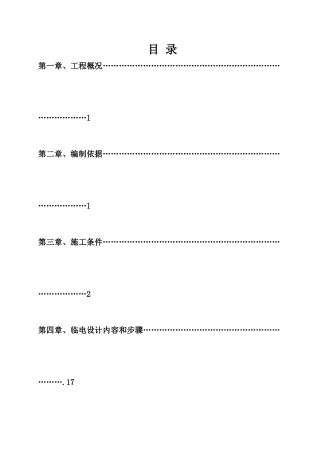 回民安置小区临时用电专项方案
