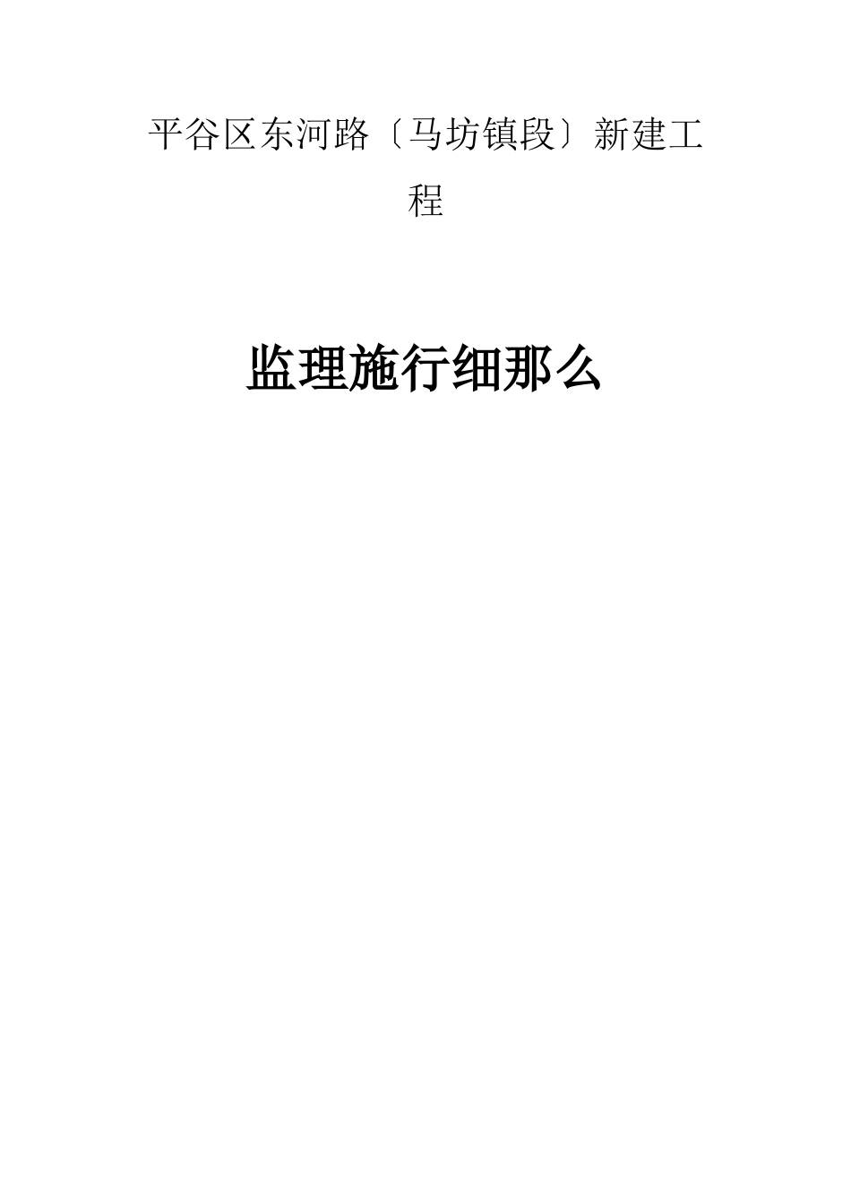 道路改建工程监理实施细则_第1页