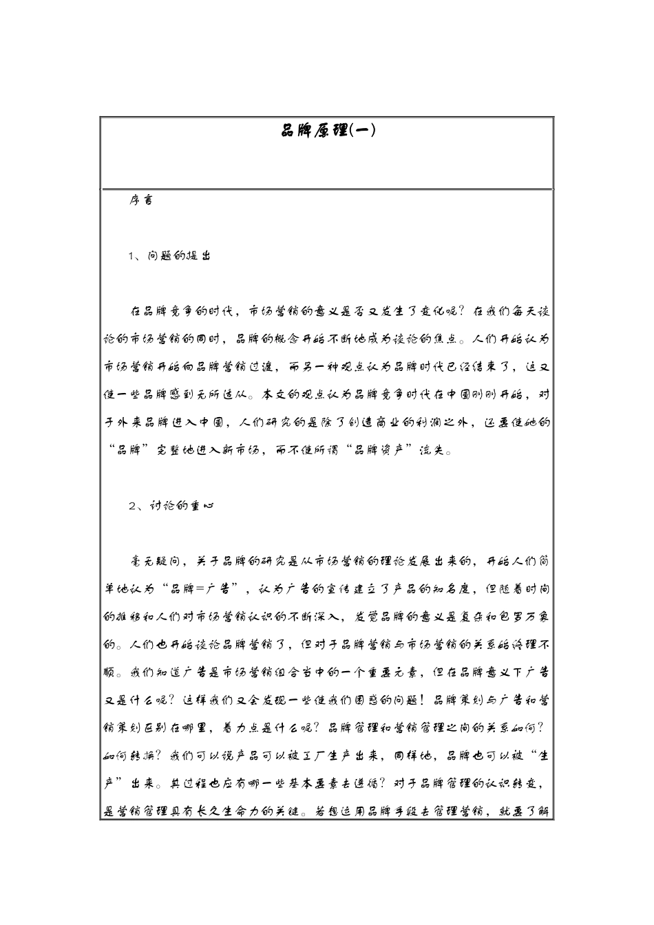品牌原理简要概述_第1页