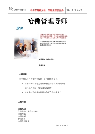 哈佛管理导师演讲训练