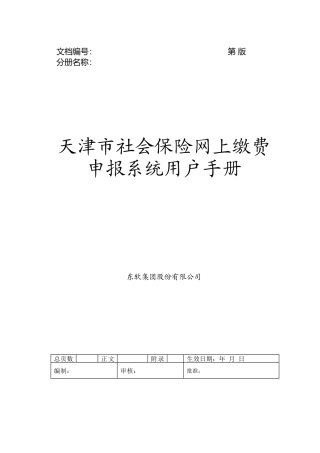 天津市社会保险网上缴费申报系统用户手册(51页)