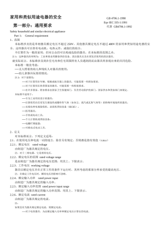 家用和类似用途电器的安全